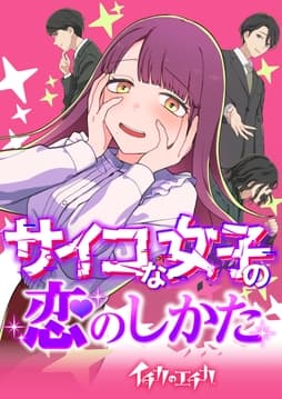 イチカのエチカ サイコな女子の恋のしかた_thumbnail