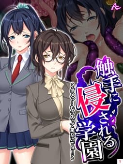 触手に侵される学園 ～ダメっ…もう入って来ないでぇ!!～_thumbnail