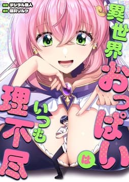 異世界おっぱいはいつも理不尽(合本版)_thumbnail