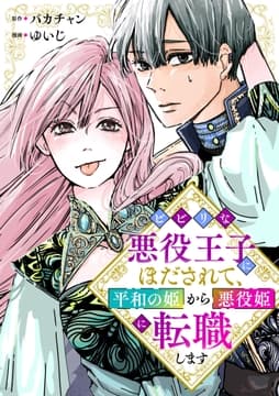 ビビリな悪役王子にほだされて､平和の姫から悪役姫に転職します(合本版)_thumbnail
