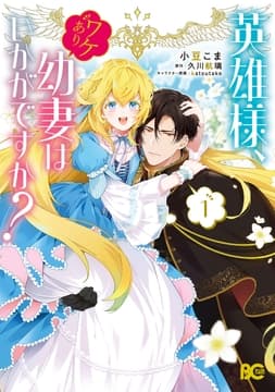 英雄様､ワケあり幼妻はいかがですか?_thumbnail