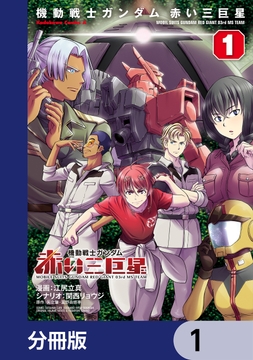 機動戦士ガンダム 赤い三巨星【分冊版】_thumbnail