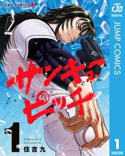 サンキューピッチ_thumbnail