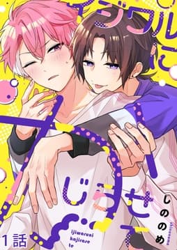 イジワルにかじらせて【分冊版】_thumbnail