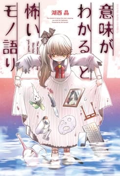 意味がわかると怖いモノ語り_thumbnail