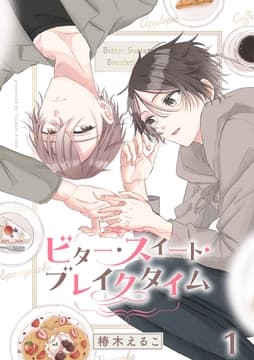 ビター･スイート･ブレイクタイム【分冊版】_thumbnail