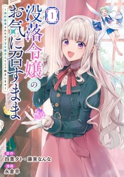 没落令嬢のお気に召すまま ～婚約破棄されたので宝石鑑定士として独立します～(コミック)_thumbnail