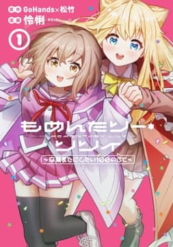 もめんたりー･リリィ～卒業までにしたい100のこと～