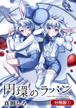 円環のラパン【分冊版】_thumbnail