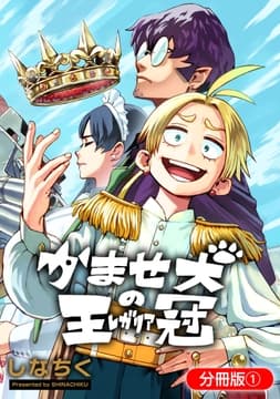 かませ犬の王冠【分冊版】