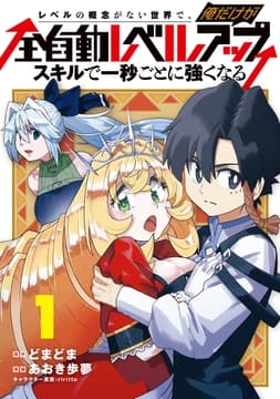 レベルの概念がない世界で､俺だけが【全自動レベルアップ】～スキルで一秒ごとに強くなる～_thumbnail