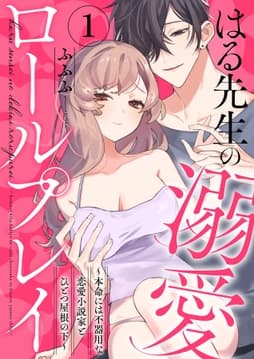 はる先生の溺愛ロールプレイ～本命には不器用な恋愛小説家とひとつ屋根の下～シリーズ_thumbnail