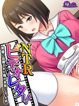 NTRビデオレター!男優に抜擢された俺が本気になった件