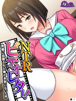 NTRビデオレター!男優に抜擢された俺が本気になった件 (単話)