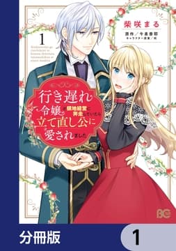 行き遅れ令嬢が領地経営に奔走していたら立て直し公に愛されました【分冊版】_thumbnail