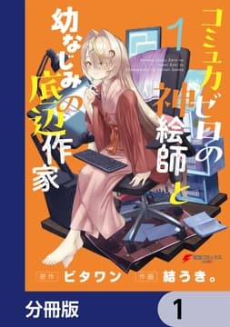 コミュ力ゼロの神絵師と幼なじみの底辺作家【分冊版】_thumbnail