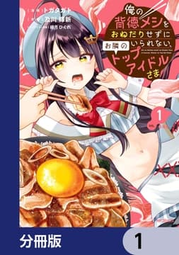 俺の背徳メシをおねだりせずにいられない､お隣のトップアイドルさま【分冊版】_thumbnail