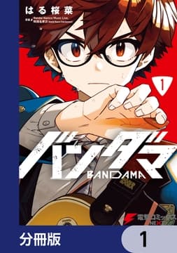 バンダマ【分冊版】_thumbnail