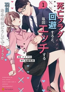 死亡フラグを回避すると､毎回エッチする羽目になるのはどうしてでしょうか?_thumbnail
