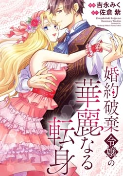 婚約破棄令嬢の華麗なる転身(分冊版)_thumbnail