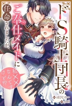 ドS騎士団長のご奉仕メイドに任命されましたが､私××なんですけど!?(分冊版)_thumbnail