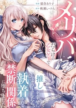 メリバだらけの乙女ゲーで推しを幸せにしようとしたら､執着されて禁断の関係に堕ちました(分冊版)_thumbnail