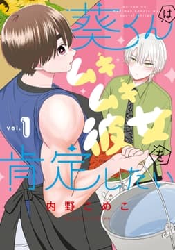 葵くんはムキムキ彼女を肯定したい_thumbnail
