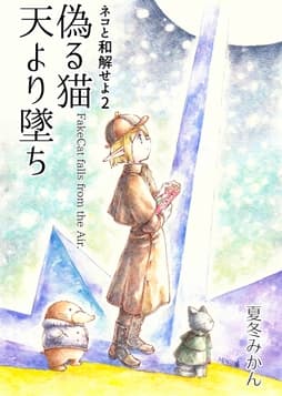 偽る猫天より墜ち_thumbnail