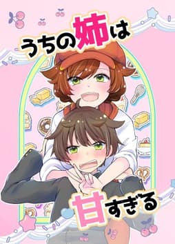 うちの姉は甘すぎる_thumbnail