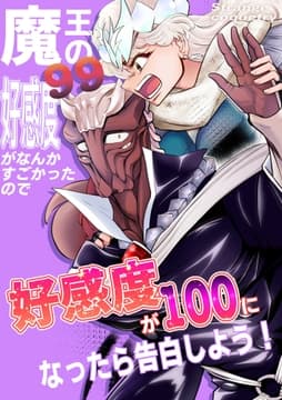 魔王の好感度がなんかすごかったので好感度が100になったら告白しよう!