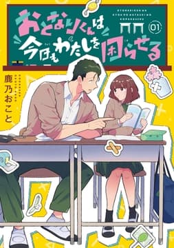 おとなりくんは今日もわたしを困らせる 分冊版_thumbnail