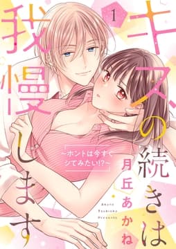 キスの続きは我慢します ～ホントは今すぐシてみたい!?～【合冊版】_thumbnail