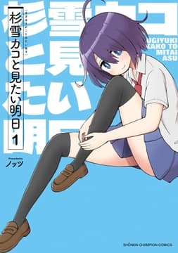 杉雪カコと見たい明日_thumbnail