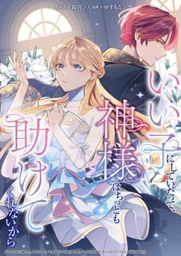 いい子にしていたって､神様はちっとも助けてくれないから_thumbnail