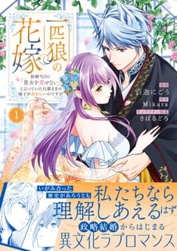 一匹狼の花嫁～結婚当日に｢貴女を愛せない｣と言っていた旦那さまの様子がおかしいのですが～【電子限定特典付き】【コミックス版】_thumbnail