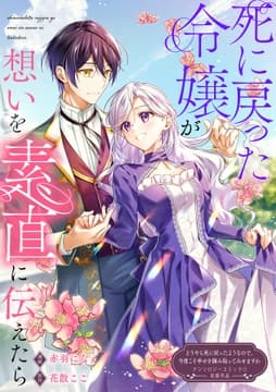 死に戻った令嬢が､想いを素直に伝えたら_thumbnail