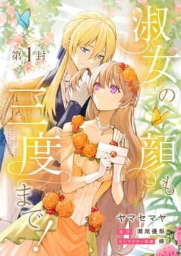 淑女の顔も三度まで!【分冊版】_thumbnail
