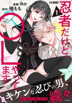忍者だけど､OLやってます 分冊版_thumbnail