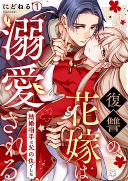 復讐の花嫁は溺愛される～結婚相手は父の仇でした～_thumbnail