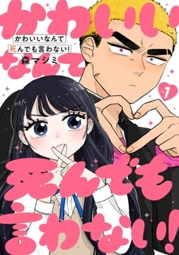 かわいいなんて死んでも言わない!_thumbnail