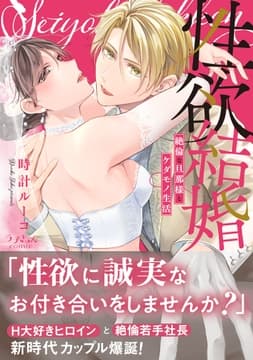 性欲結婚～絶倫な旦那様とケダモノ生活【単行本版】_thumbnail