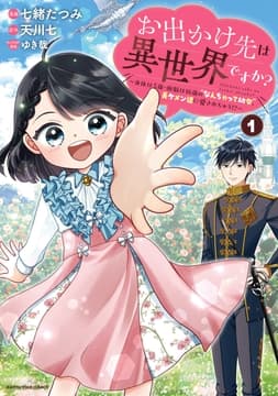 お出かけ先は異世界ですか? ～身体は5歳･頭脳は16歳の"なんちゃって幼女"､美ケメン達に愛されちゅう!?～_thumbnail