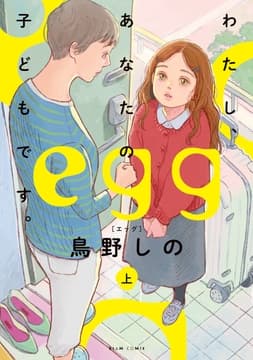 egg わたし､あなたの子どもです｡_thumbnail