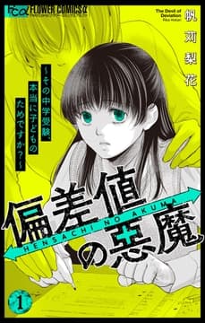 偏差値の悪魔～その中学受験､本当に子どものためですか?～