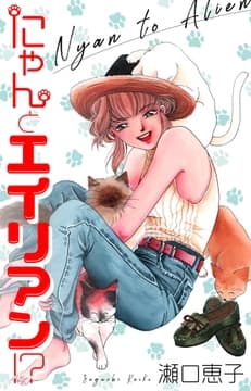 にゃんとエイリアン!?_thumbnail