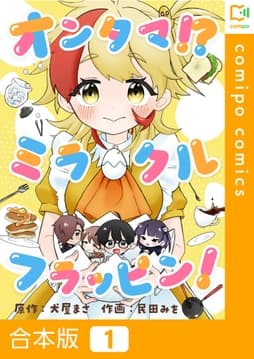 オンタマ!?ミラクルフラッピン!【合本版】_thumbnail