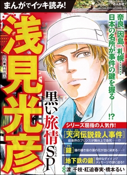 まんがでイッキ読み! 浅見光彦 黒い旅情SP