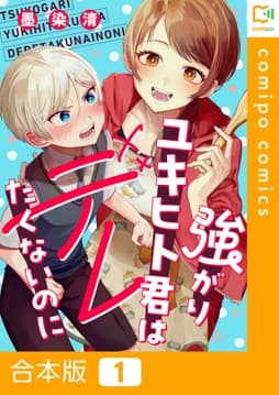 強がりユキヒト君はデレたくないのに【合本版】_thumbnail