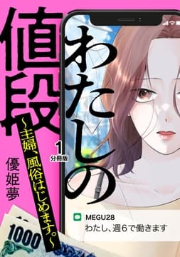 わたしの値段 ～主婦､風俗はじめます｡～ 分冊版_thumbnail