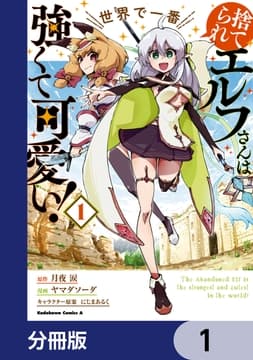 捨てられエルフさんは世界で一番強くて可愛い!【分冊版】_thumbnail